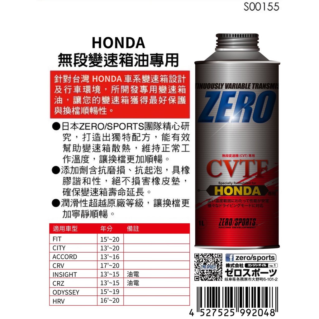 日本原裝進口 ZERO/SPORTS HONDA CVTF專用自排油 無段變速箱油專用 HCF-2