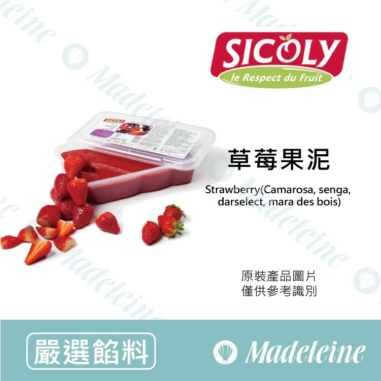[ 瑪德蓮烘焙 ] {LOVE BAKING} 法國 希克莉SICOLY 冷凍草莓果泥 原裝1kg
