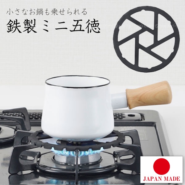 日本製 迷你 五德 灶腳架 瓦斯爐架 耐熱鐵製 牛奶鍋 琺瑯壺 架高用 HB-5001