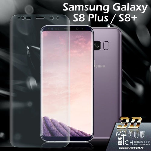 MATCH Samsung Galaxy S8 Plus / S8+3D硬塑美曲膜螢幕保護貼-透明(原廠完整包裝)