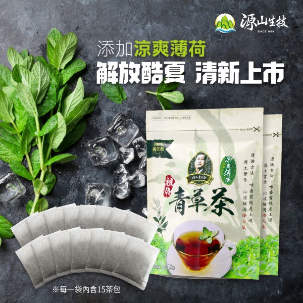 源山生技-三代單傳秘方祖傳青草茶【涼爽薄荷添加】新發售 3g/15包一袋