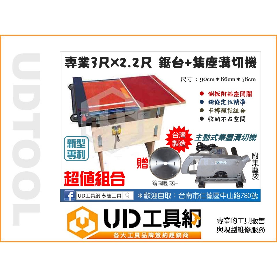 @UD工具網＠台灣製專利3X2.2木工鋸台+主動式集塵溝切機+鋸片 升級加高版 可調鋸台升降/雙尺規鏈條定規+鋁推料桿