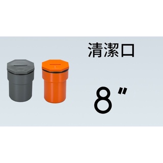 管管🚀🚀【附發票】8" SJ 南亞 塑膠另件 PVC清潔口 清潔短管 清除口接頭
