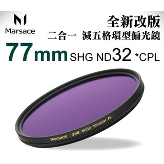 Marsace ND 32 + CPL 77mm 偏光鏡 減光鏡 高穿透高精度 二合一環型偏光鏡 贈專業拭鏡紙