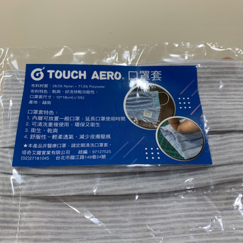 TOUCH AERO 口罩套