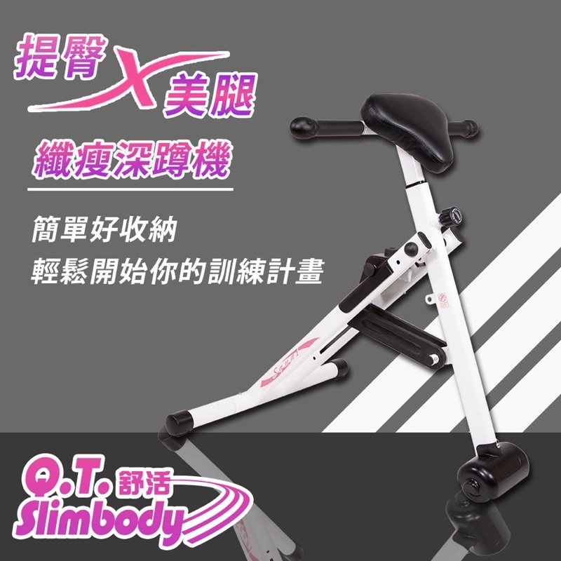 Q.T.Skin-Slimbody舒活孅體美臀深蹲機(輕巧好折疊/簡單收納不占空間)-免運