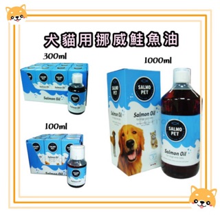 ~Petroyal~SalmoPet 挪威活力寶深海鮭魚油 100ml 300ml 1000ml 皮膚 犬貓用 魚油