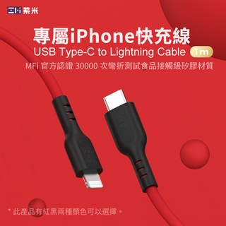 ZMI 紫米 MFi 蘋果原裝C94頭 USB-C to Lightning PD 液態矽膠 充電傳輸線 100cm