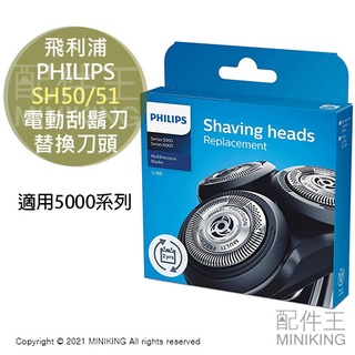 日本代購 PHILIPS 飛利浦 SH50/51 原廠 刮鬍刀 替換 刀頭 5000系列 S5215 S5351