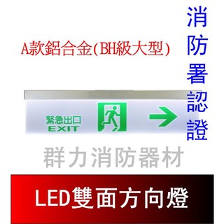 ☼群力消防器材☼ 鋁合金 LED投光雙面避難方向燈 BH級大型 SH-205CS-D 【本商品無法用超商配送】