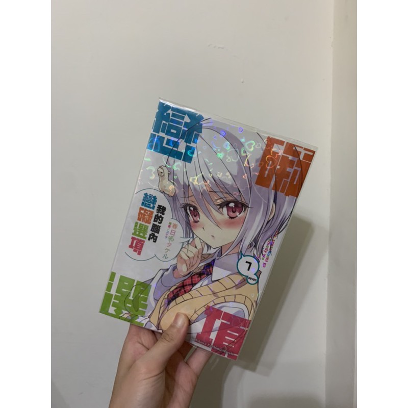 小說輕小說台灣角川我的腦內戀礙選項7 裘可拉雪平富良野遊王子謳歌甘草奏銀髮金髮女生 蝦皮購物