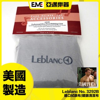 :::亞邁樂器::: Leblanc No. 3292B 進口拭銀布/鍍銀清潔布