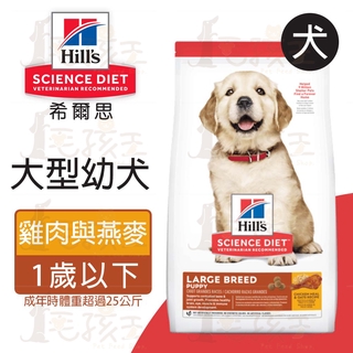 ☆毛孩王☆希爾思Hills 大型幼犬 雞肉與燕麥 15KG