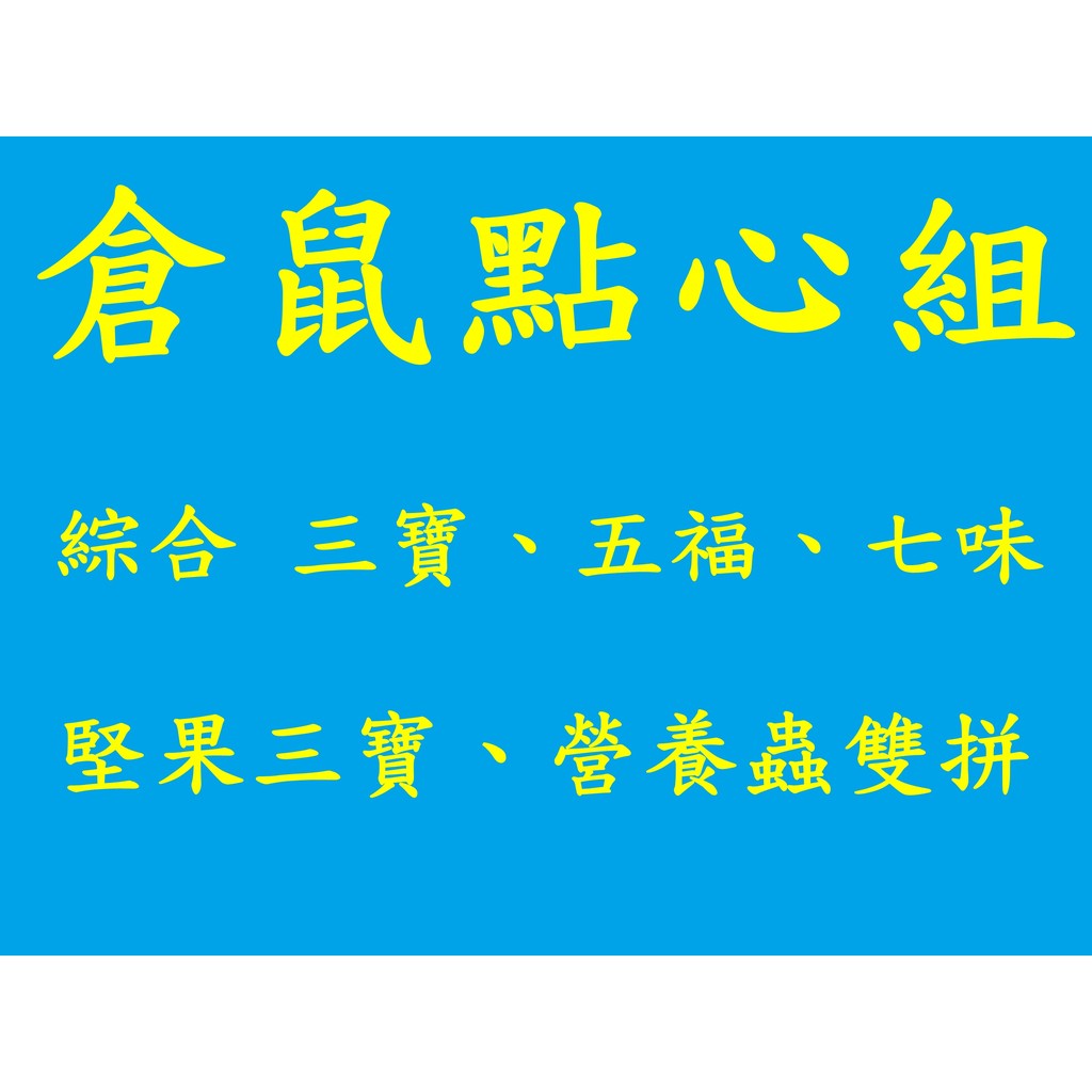 倉鼠點心組 3種/5種組合 可任搭 爆米花、麵包蟲、帶殼薏仁、大葵花子、白花子