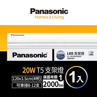 【Panasonic國際牌】1入組 4呎20W T5LED支架燈 間接照明 一年保固(白光/自然光/黃光)
