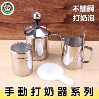 ⚡🇹🇼現貨⚡日式打奶杯 打奶泡器 不鏽鋼打奶器 雙層不鏽鋼濾網 手動打奶泡 拉花杯 咖啡用品 奶泡 奶泡杯