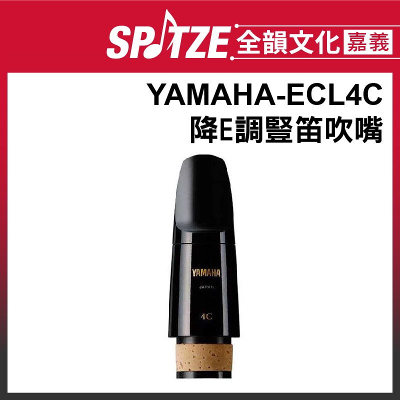 🎵 全韻文化-嘉義店🎵YAMAHA 降E調 豎笛吹嘴/吹口 ECL4C