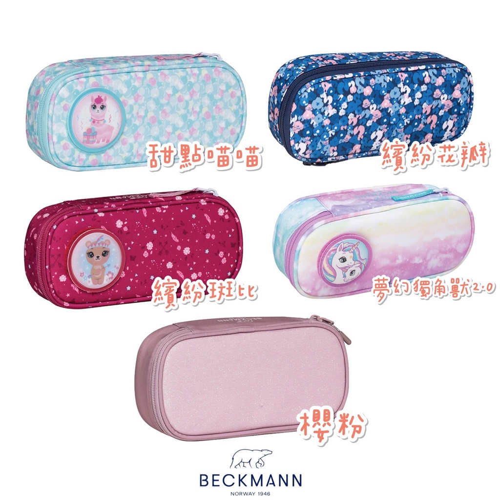 帝安諾 Beckmann 貝克曼 挪威第一品牌 文具袋 筆袋 鉛筆盒 甜點喵喵 繽紛花半 繽紛斑比 夢幻獨角獸2.0