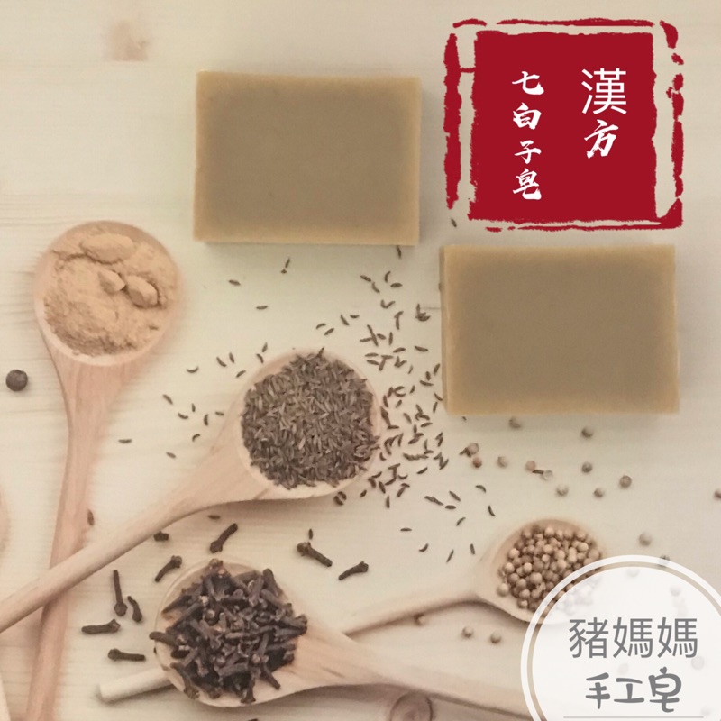 漢方七白子皂 /使用茉莉、玫瑰精油冷製皂