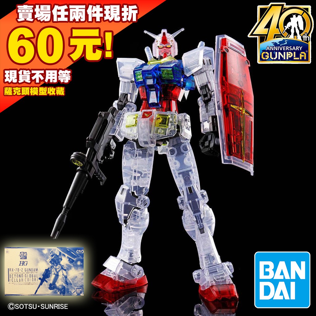 66 透明 彩透 限定 HG PB G40 鋼彈 GUNDAM GLOBAL 超越全球 初鋼 RX-78-2 1/144