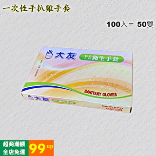 PE衛生手套 免洗手套 一次性手套 塑膠手套 PROTOS 大友牌 拋棄式手套 多倍 PE手套