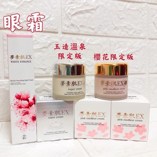 【夢素肌 EX】夢素肌EX 亮白保濕乳- 玉造溫泉 櫻花限定款 30g 極致抗皺煥白眼霜15g