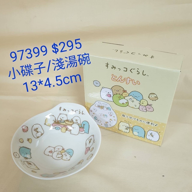 【日本進口】角落生物~小碟子／淺湯碗 $295 /97399