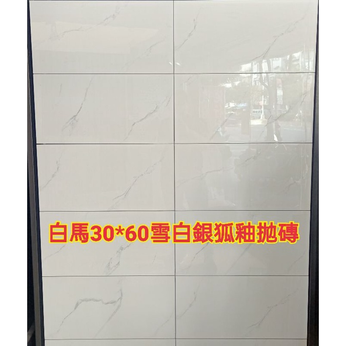白馬磁磚最新產品30 60公分雪白銀狐全釉拋石英磚 產地越南 1片單價125元 蝦皮購物