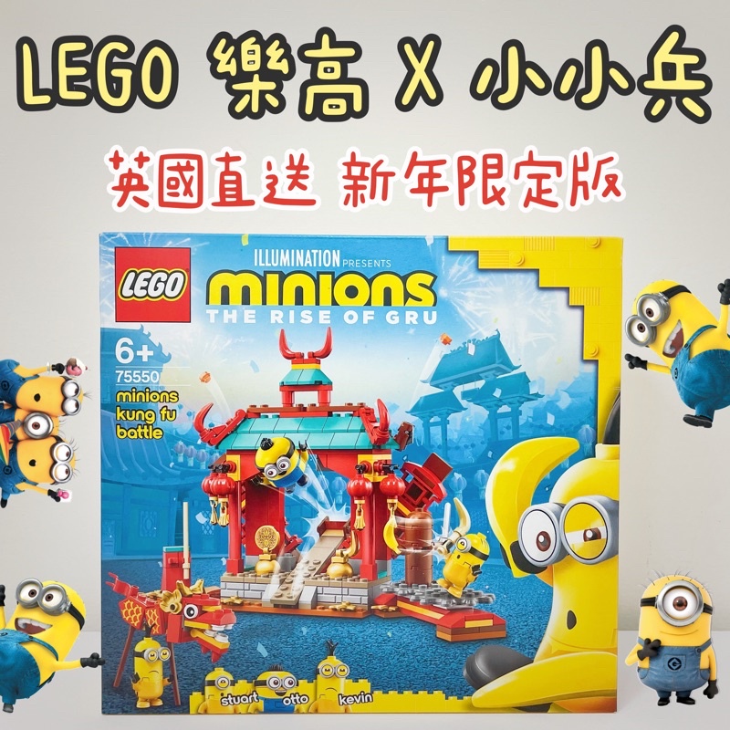 現貨｜LEGO樂高X小小兵 新年限定版 英國直送回台 樂高代購 小小兵樂高