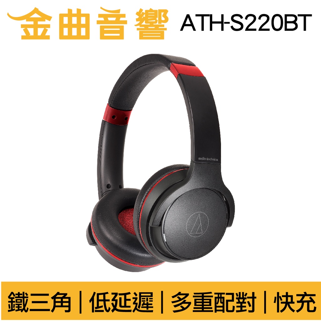 鐵三角 ATH-S220BT 黑紅【現貨】低延遲 多重配對 免持通話 無線 耳罩式 耳機 | 金曲音響