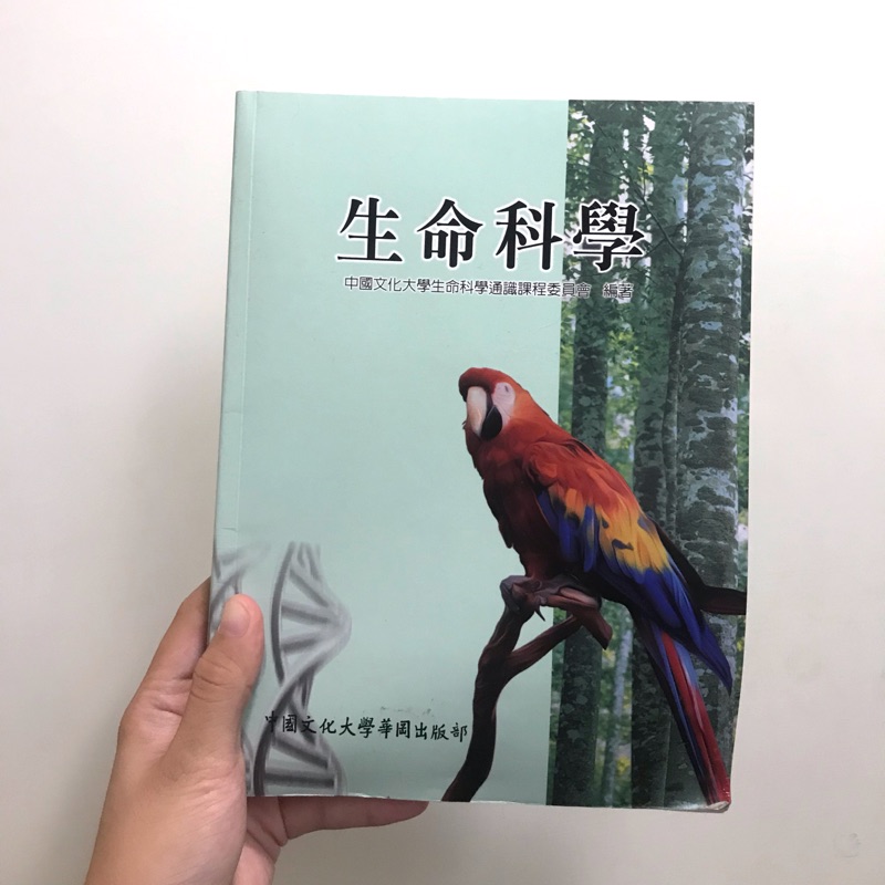 生命科學 文化大學華岡出版