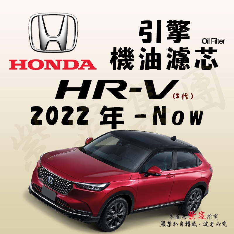 《TT油品》Honda HR-V 3代 2022年-Now【引擎】機油濾心 機油芯 機油濾網 HRV