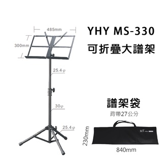 【樂閎樂器】台灣製 YHY 可折疊大譜架/另附袋 MS-330 面板可收納
