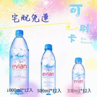 Evian 法國 依雲 愛維養 氣泡水 蝦皮宅配 免運 宅配免運 可刷卡 公司貨 家庭號 礦泉水 瓶裝水 玻摛瓶