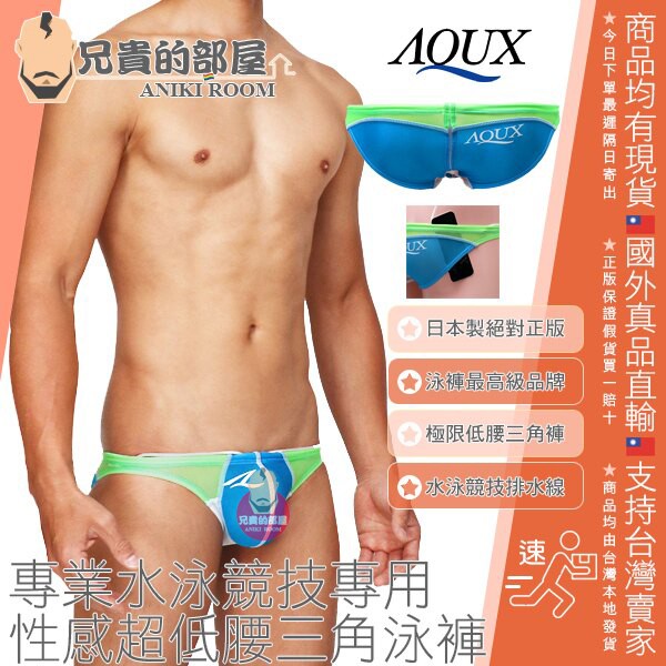 日本 AQUX 男性最高級泳褲品牌 絕對正版 墨西哥坎昆俱樂部 性感惹火橄欖球型激凸囊袋 藍色透明薄紗佐螢光綠 三角泳褲