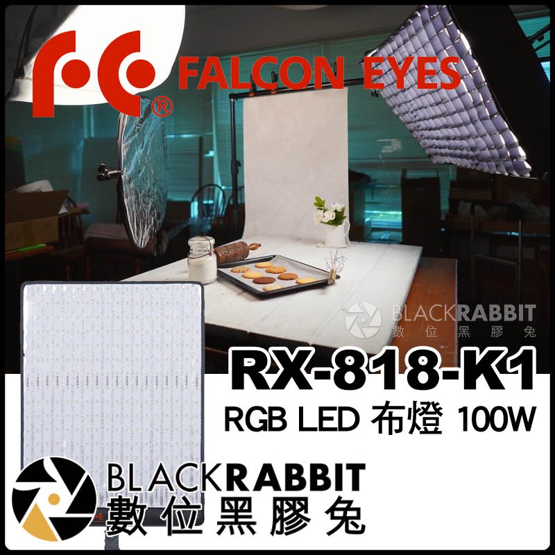 【 Falcon Eyes RX-818-K1 RGB LED 布燈 100W 買就送柔光罩 燈籠罩】補光燈 數位黑膠兔