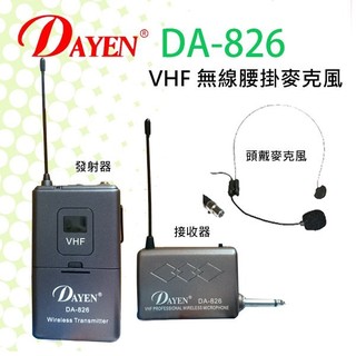 (TOP 3C) 公司貨DAYEN 三代(DA-826)VHF 迷你腰掛無線麥克風(附變壓器)(有實體店面)