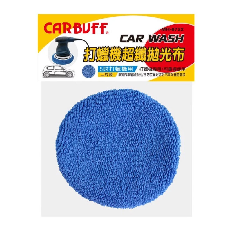 CARBUFF 超細纖維打蠟機上蠟拋光布套/適用5吋(2入) MH-8722