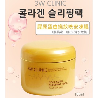 韓國 3W Clinic膠原蛋白撫紋晚安面膜/凍膜100ml