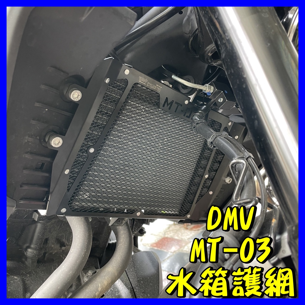 柏霖動機 台中門市 DMV DIMOTIV YAMAHA MT-03 MT03 水箱護網 顏色可選 15-21