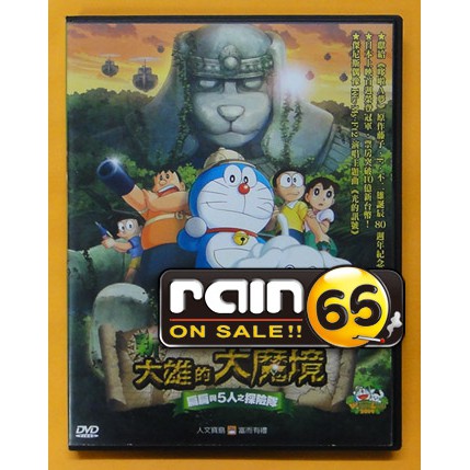 ⊕Rain65⊕正版DVD【哆啦A夢電影版：新大雄的大魔境】-誕生80週年紀念電影