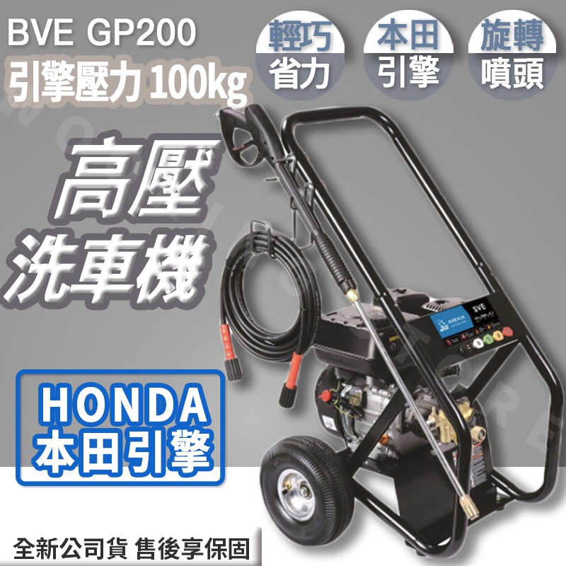 ◍有間百貨◍｜原廠出貨✨安心 BVE GP200 高壓洗車機 水君牌 引擎推車式 100kg｜清洗愛車 洗車機 清洗機