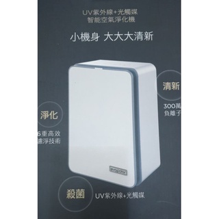 全新UV紫外線光觸媒智慧空氣淨化機(美樂家)