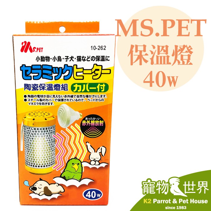 《寵物鳥世界》MS.PET 小動物陶瓷保溫燈組 保溫電球組 40W 兔子 倉鼠 鳥 鸚鵡 燈泡+燈罩 保暖 RB013