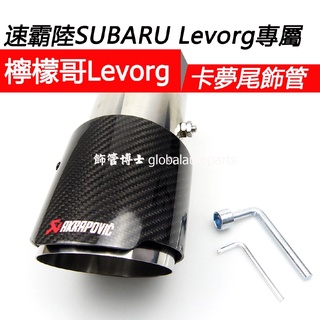 【飾管博士】速霸陸Levorg卡夢尾飾管 直邊蠍子管 類Akrapovic排氣管 114大口徑 專屬製作 雷蒙 檸檬哥