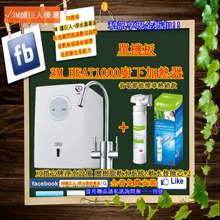 [3M專賣店] 3M HEAT1000 廚下加熱器單機 (不含淨水器) 可搭配其他廠牌淨水器使用 全省免安裝費