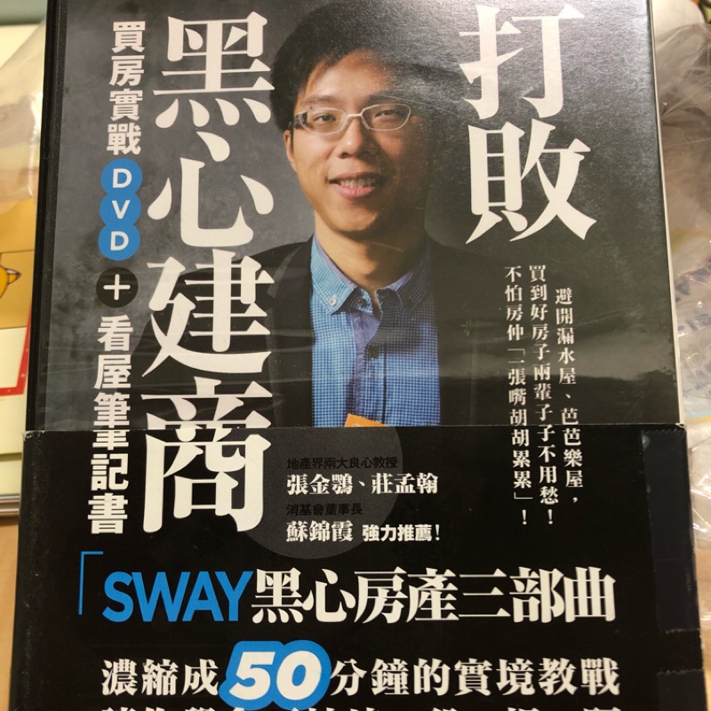 打敗黑心建商 Sway買房實戰dvd 看屋筆記書 蝦皮購物