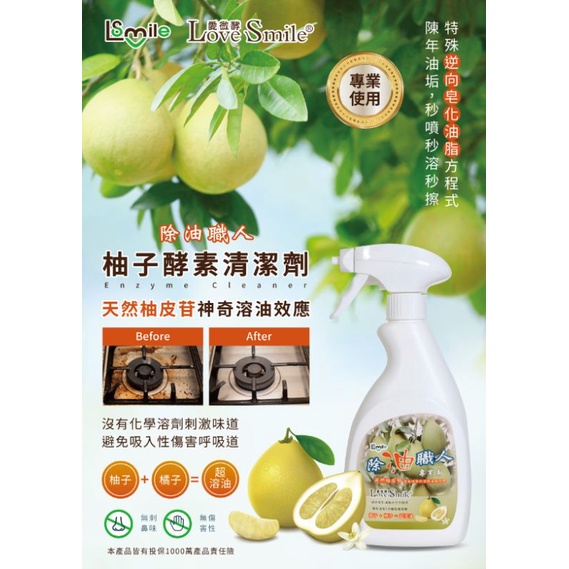 愛微酵 除油職人 柚子酵素廚房重油清潔劑