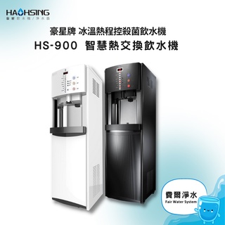 [費爾淨水] 豪星HM-900 冰溫熱不鏽鋼飲水機<內含RO系統>