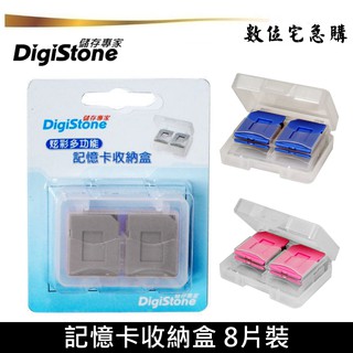 DigiStone 記憶卡 遊戲卡 收納盒 8片裝 台灣製造